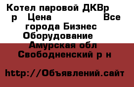 Котел паровой ДКВр-10-13р › Цена ­ 4 000 000 - Все города Бизнес » Оборудование   . Амурская обл.,Свободненский р-н